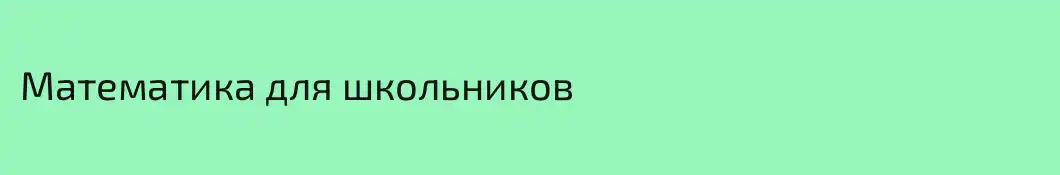 Математика для школьников